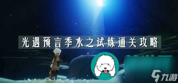 光遇水之试炼怎么过-预言季水之试炼通关攻略