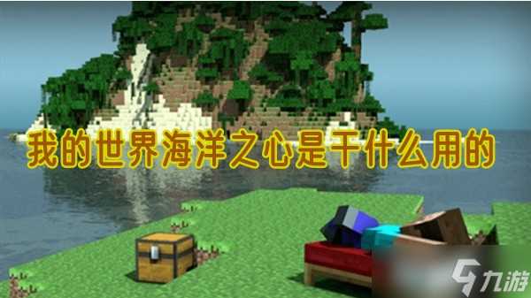 我的世界海洋之心效果是什么 海洋之心效果图文详解