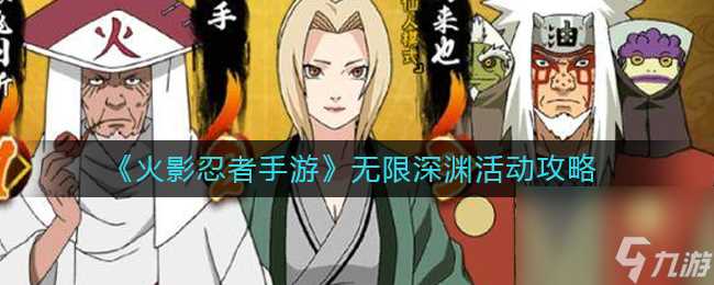 《火影忍者手游》无限深渊活动攻略 火影忍者手游攻略介绍