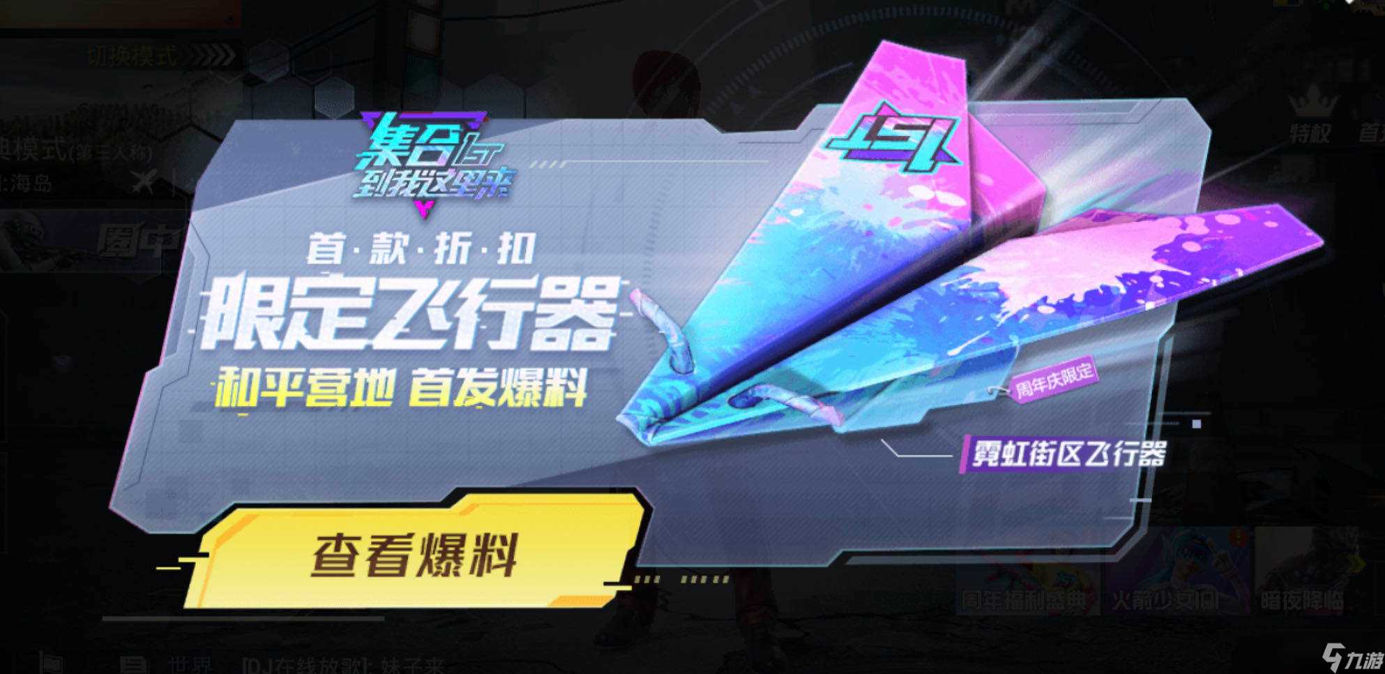 《和平精英》周年庆典首款霓虹街区飞行器爆料