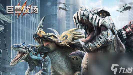 巨兽战场攻略大全