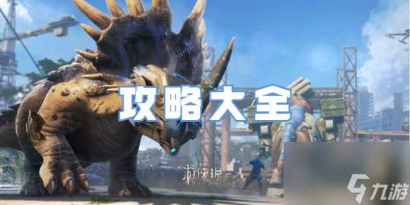 巨兽战场攻略大全