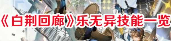 白荆回廊乐无异技能怎么样 白荆回廊乐无异技能介绍