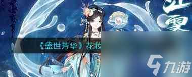 《盛世芳华》岁暮月团玩法攻略 盛世芳华攻略推荐