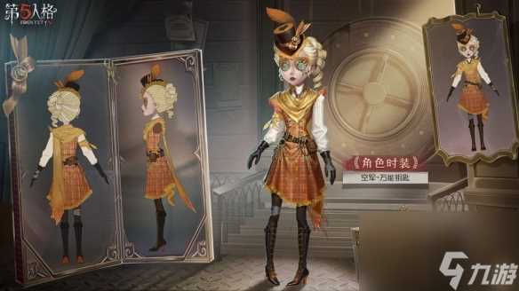 《第五人格》空军万能钥匙皮肤怎么样