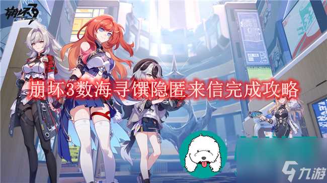 崩坏3数海寻馔隐匿来信完成攻略-崩坏3数海寻馔隐匿来信怎么完成的