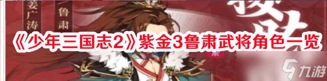 《少年三国志2》紫金3鲁肃武将角色介绍