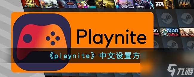《playnite》下载不了资料解决办法 playnite攻略介绍
