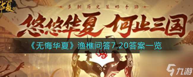 《无悔华夏》渔樵问答9月1日答案推荐 无悔华夏攻略推荐