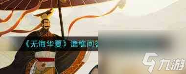 《无悔华夏》渔樵问答9月1日答案推荐 无悔华夏攻略推荐