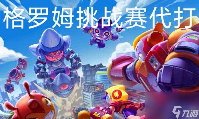 《荒野乱斗》玩家必看 以荒野乱斗格罗姆技能玩法攻略为主题