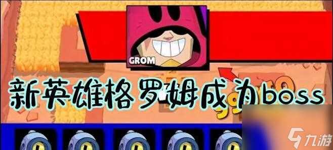 《荒野乱斗》玩家必看 以荒野乱斗格罗姆技能玩法攻略为主题
