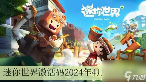 迷你世界激活码2024年4月22日最新
