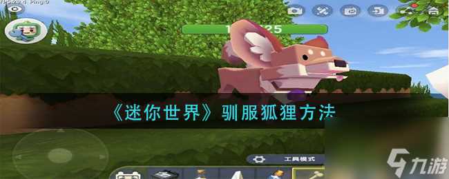 《迷你世界》驯服狐狸方法 迷你世界内容推荐