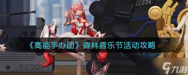 《高能手办团》极限热斗星云斗士通关攻略 高能手办团攻略介绍