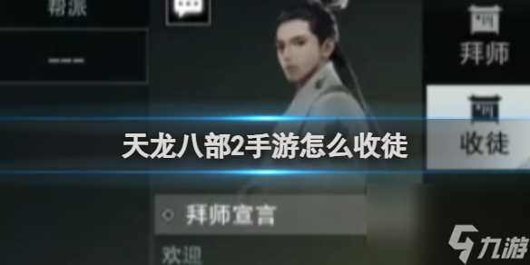 天龙八部2手游收徒流程攻略