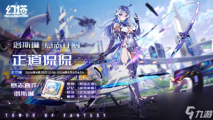 《幻塔》4.0新意志洛斯琳介绍