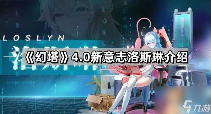 《幻塔》4.0新意志洛斯琳介绍