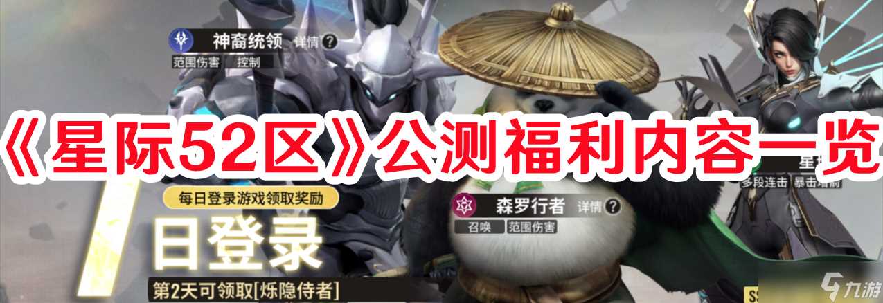 《星际52区》公测福利内容介绍