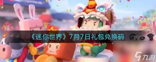 《迷你世界》8月27日礼包兑换码 迷你世界攻略介绍