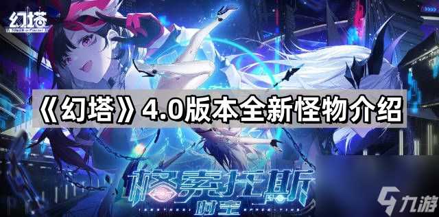 《幻塔》4.0版本全新怪物介绍