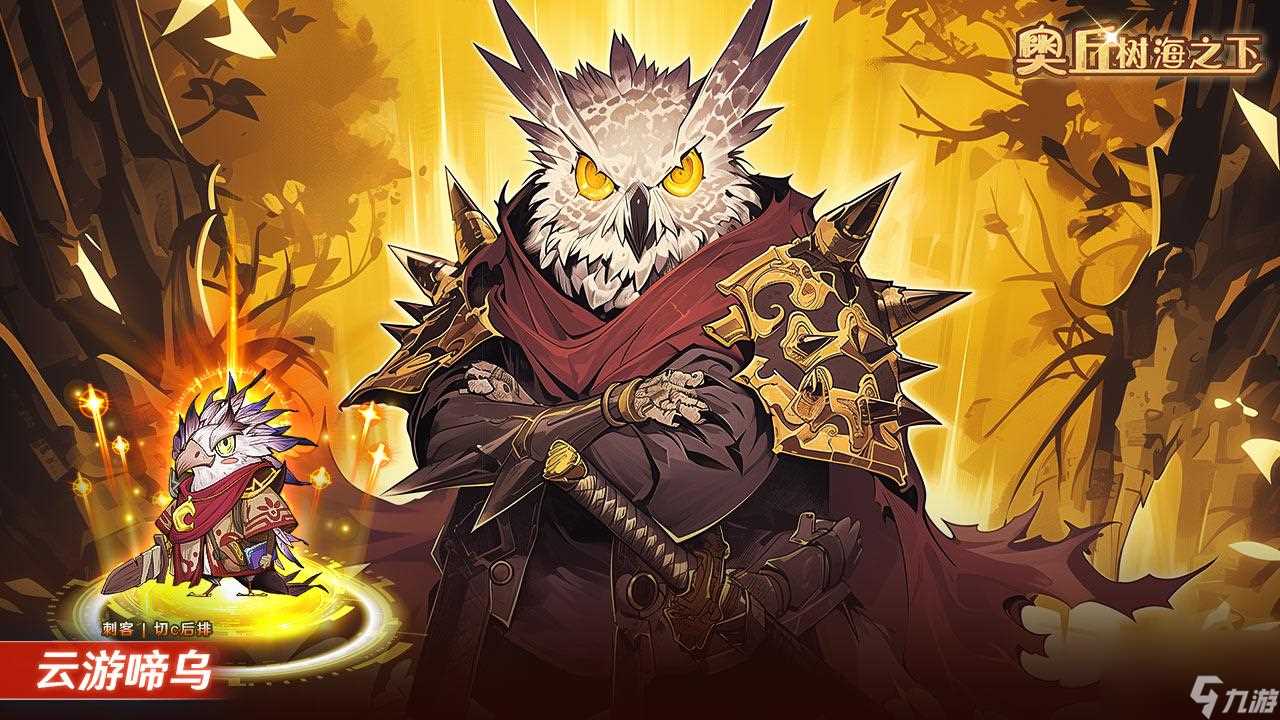 《奥丘 树海之下》森灵攻略｜云游啼乌