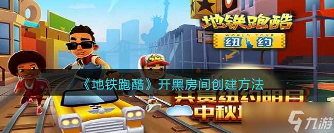 《地铁跑酷》开黑房间创建方法 地铁跑酷攻略介绍