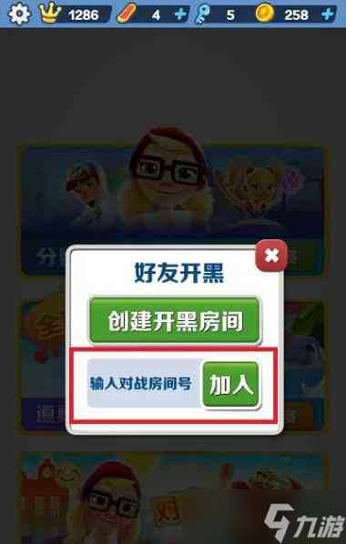 《地铁跑酷》开黑房间创建方法 地铁跑酷攻略介绍