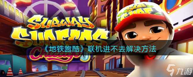 《地铁跑酷》开黑房间创建方法 地铁跑酷攻略介绍