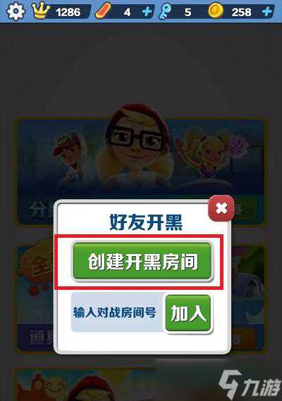 《地铁跑酷》开黑房间创建方法 地铁跑酷攻略介绍