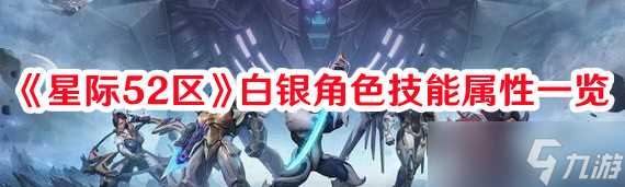 《星际52区》白银角色技能属性介绍