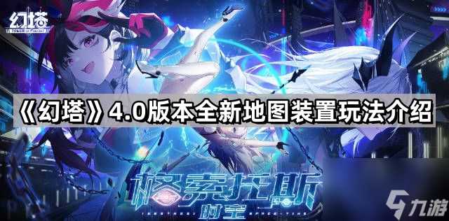 《幻塔》4.0版本全新地图装置玩法介绍