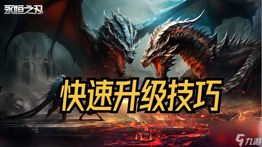 攻略-快速升级《永恒之刃》快速升级技巧大公开