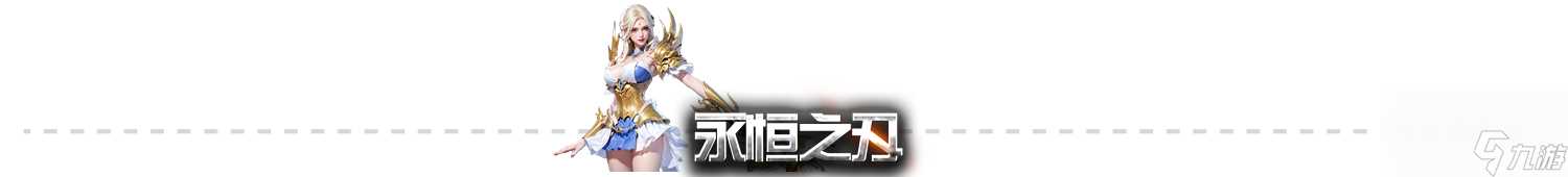 攻略-快速升级《永恒之刃》快速升级技巧大公开