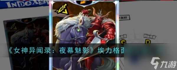 女神异闻录夜幕魅影埃力格面具怎么样 埃力格面具介绍介绍