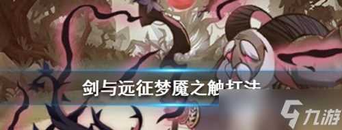 《剑与远征》梦魇之触阵容搭配推荐