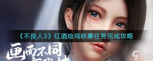 《不良人3》棋天命执棋任务攻略 不良人3攻略推荐