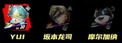 《女神异闻录 夜幕魅影》YUI队伍搭配介绍