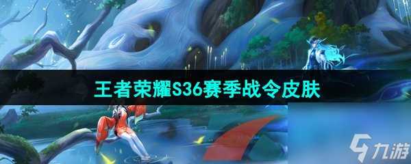 王者荣耀S36赛季战令皮肤介绍