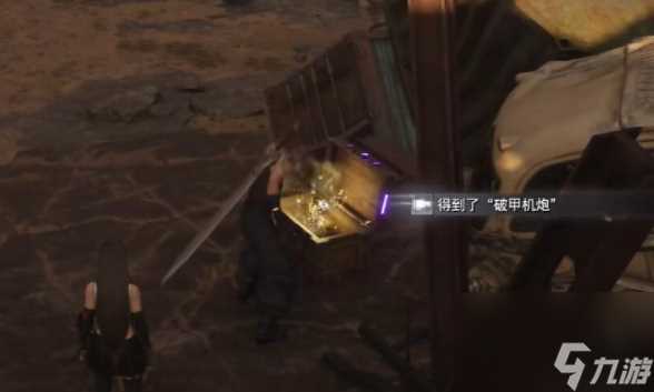 最终幻想7重生破甲机炮怎么获取