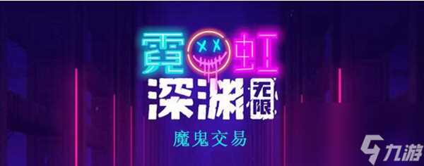 霓虹深渊 无限魔鬼交易