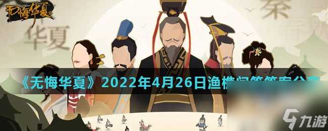 《无悔华夏》2022年4月26日渔樵问答答案推荐
