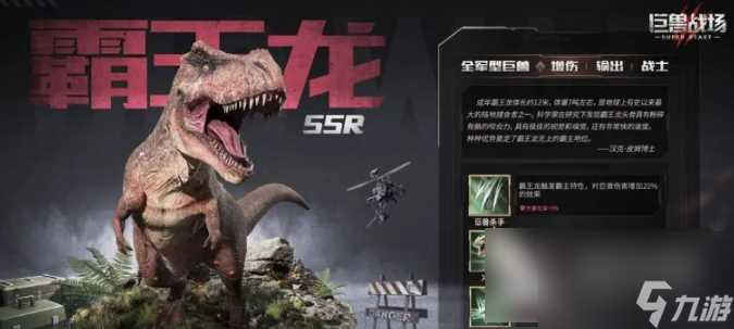 巨兽战场霸王龙值得培养吗 巨兽战场霸王龙介绍