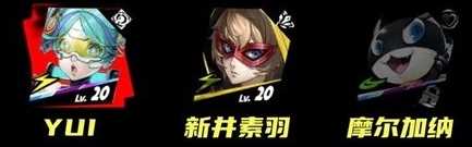 女神异闻录夜幕魅影YUI怎么配队 YUI阵容搭配推荐