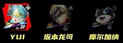 女神异闻录夜幕魅影YUI怎么配队 YUI阵容搭配推荐