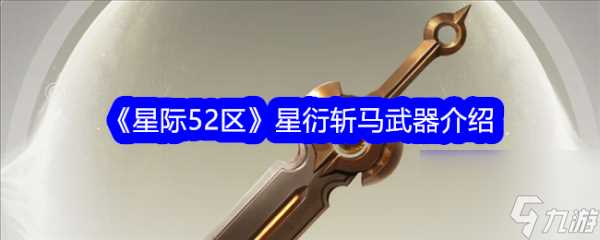 星际52区星衍斩马武器介绍 具体介绍