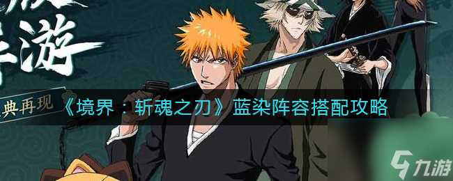 《境界 斩魂之刃》最强阵容搭配推荐 境界 斩魂之刃内容推荐