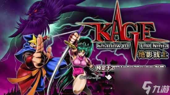 《KAGE～Shadow of The Ninja 绝影战士》2024年8月29日发售