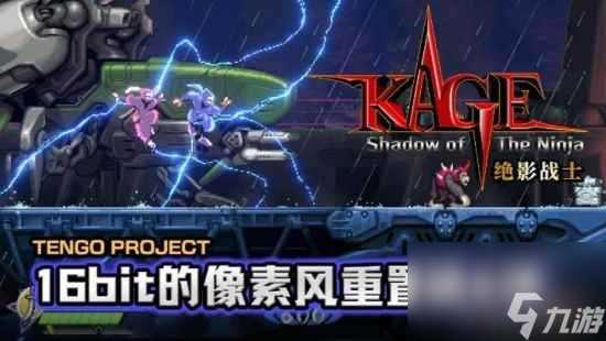 《KAGE～Shadow of The Ninja 绝影战士》2024年8月29日发售