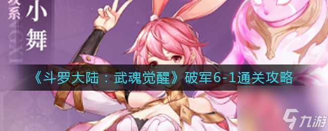 《斗罗大陆 武魂觉醒》烈火如歌6 斗罗大陆 武魂觉醒攻略详情